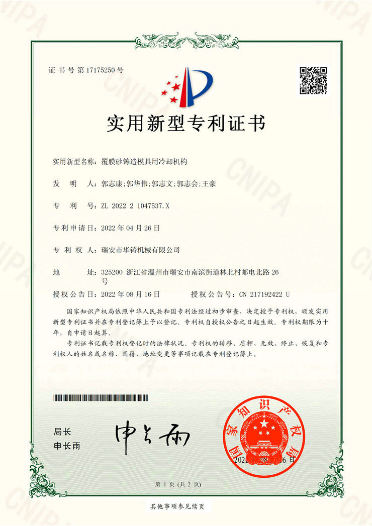 覆膜砂鑄造模具用冷卻機構(專利證書)